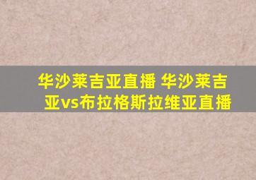 华沙莱吉亚直播 华沙莱吉亚vs布拉格斯拉维亚直播